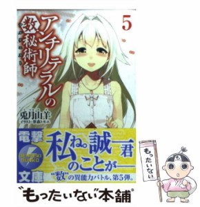 【中古】 アンチリテラルの数秘術師 (アルケニスト) 5  (電撃文庫) / 兎月山羊 / アスキー・メディアワークス [文庫]【メール便送料無料