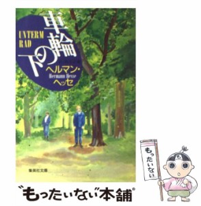 【中古】 車輪の下 (集英社文庫) / ヘッセ、井上正蔵 / 集英社 [文庫]【メール便送料無料】