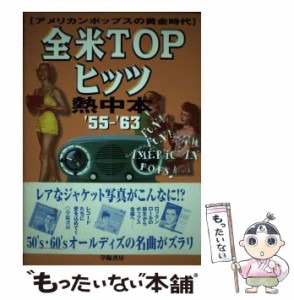 【中古】 全米topヒッツ熱中本 ’55-’63 アメリカンポップスの黄金時代 / 杉原志啓  上野シゲル / 学陽書房 [単行本]【メール便送料無料