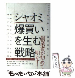 【中古】 シャオミ爆買いを生む戦略 買わずにはいられなくなる新しいものづくりと売り方 / 黎万強、藤原由希 / 日経ＢＰ社 [単行本]【メ