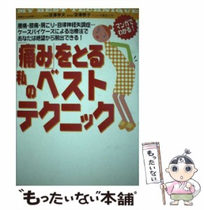 【中古】 「痛み」をとる私のベストテクニック 腰痛・膝痛・肩こり・自律神経失調症…ケースバイケースによる治療法であなたは絶望から脱