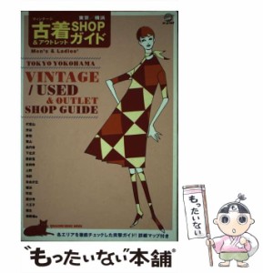 【中古】 東京/横浜古着&アウトレットshopガイド (Magazine House mook) / マガジンハウス / マガジンハウス [ムック]【メール便送料無料