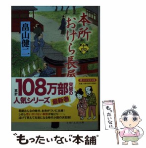 【中古】 本所おけら長屋 十四 （PHP文芸文庫） / 畠山 健二 / ＰＨＰ研究所 [文庫]【メール便送料無料】