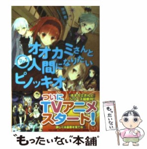 【中古】 オオカミさんと〇人間になりたいピノッキオ (電撃文庫 1970) / 沖田雅 / アスキー・メディアワークス [文庫]【メール便送料無料