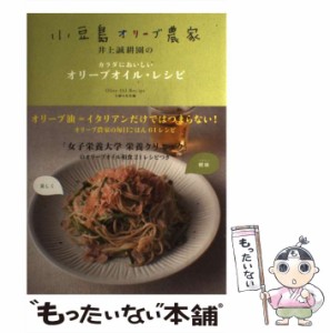 【中古】 小豆島オリーブ農家井上誠耕園のカラダにおいしいオリーブオイル・レシピ / 主婦の友社 / 主婦の友社 [単行本（ソフトカバー）]