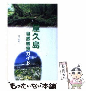 【中古】 屋久島自然観察ガイド / 日下田 紀三 / 山と渓谷社 [単行本]【メール便送料無料】