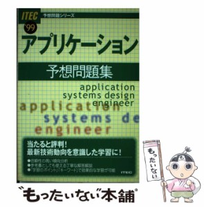 【中古】 アプリケーション予想問題集 99 (予想問題シリーズ) / アイテック / アイテック [単行本]【メール便送料無料】