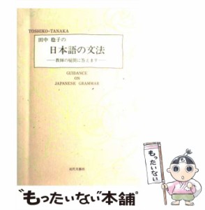 【中古】 田中稔子の日本語の文法 教師の疑問に答えます / 田中 稔子 / 近代文芸社 [単行本（ソフトカバー）]【メール便送料無料】