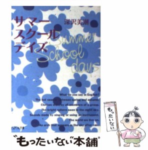 【中古】 サマースクールデイズ （ピュアフル文庫） / 深沢 美潮 / ジャイブ [文庫]【メール便送料無料】