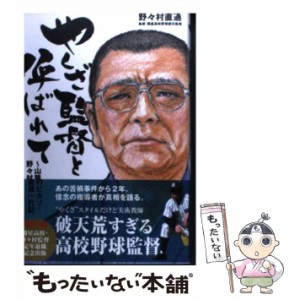 【中古】 やくざ監督と呼ばれて 山陰のピカソ・野々村直通一代記 / 野々村 直通 / 白夜書房 [単行本（ソフトカバー）]【メール便送料無料