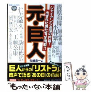 【中古】 元・巨人 ジャイアンツ退団の内幕!出された男たち、全掲載!! (廣済堂ペーパーバックス) / 矢崎良一 / 廣済堂あかつき [ペーパー