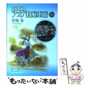 【中古】 並木橋通りアオバ自転車店 2 （少年画報社文庫） / 宮尾 岳 / 少年画報社 [文庫]【メール便送料無料】