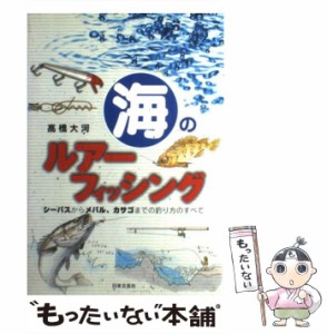 【中古】 海のルアーフィッシング シーバスからメバル、カサゴまでの釣り方のすべて / 高橋 大河 / 日本文芸社 [単行本]【メール便送料無