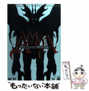 【中古】 Amonデビルマン黙示録 1 (マガジンZ KC) / 永井豪、衣谷遊 / 講談社 [コミック]【メール便送料無料】