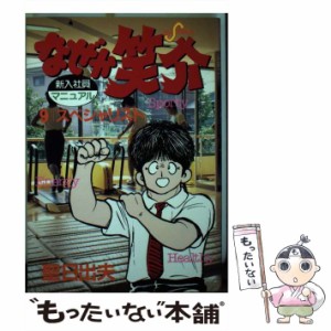 【中古】 なぜか笑介 9 （ビッグコミックス） / 聖 日出夫 / 小学館 [コミック]【メール便送料無料】