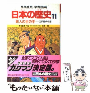 【中古】 学習漫画日本の歴史 11 町人の世の中 江戸時代中期 第2版 / 笠原一男 / 集英社 [ペーパーバック]【メール便送料無料】