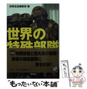 【中古】 世界の特殊部隊 （宝島SUGOI文庫） / 別冊宝島編集部 / 宝島社 [文庫]【メール便送料無料】