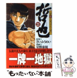 【中古】 哲也 雀聖と呼ばれた男 21 （講談社漫画文庫） / さいふうめい、星野泰視 / 講談社 [文庫]【メール便送料無料】