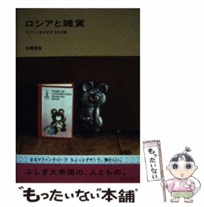 【中古】 ロシアと雑貨 ラブリーをさがす55の旅 / 井岡 美保 / ＷＡＶＥ出版 [単行本（ソフトカバー）]【メール便送料無料】