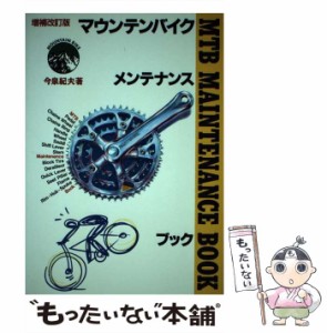 【中古】 マウンテンバイクメンテナンスブック 増補改訂版 / 今泉紀夫 / 風書房 [単行本]【メール便送料無料】