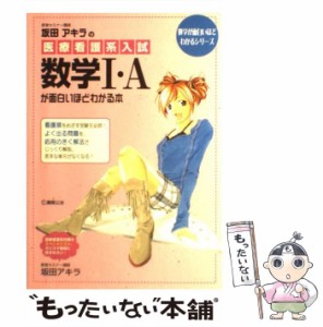 【中古】 坂田アキラの医療看護系入試数学1・Aが面白いほどわかる本 / 坂田アキラ / 中経出版 [単行本（ソフトカバー）]【メール便送料無