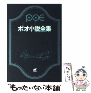 【中古】 ポオ小説全集 1 (創元推理文庫 522-1) / エドガー・アラン・ポー、阿部知二 / 東京創元社 [文庫]【メール便送料無料】