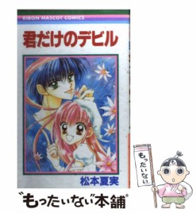 【中古】 君だけのデビル （りぼんマスコットコミックス） / 松本 夏実 / 集英社 [コミック]【メール便送料無料】