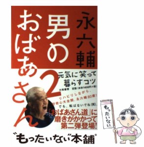 【中古】 男のおばあさん 2 / 永 六輔 / 大和書房 [単行本（ソフトカバー）]【メール便送料無料】