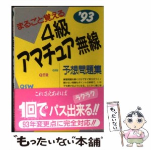 【中古】 まるごと覚える4級アマチュア無線予想問題集 ’93 / 新星出版社 / 新星出版社 [文庫]【メール便送料無料】