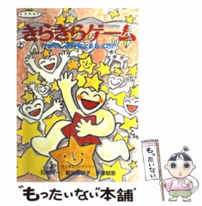 【中古】 きらきらゲーム かがやく自分をとりもどせ！！ （ゼンブックス） / 石崎 洋一 / 善文社 [単行本]【メール便送料無料】