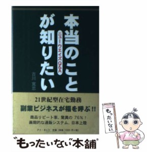 【中古】 本当のことが知りたい ニューウエイズQ＆A / 古川 寛忠 / アイネット [単行本]【メール便送料無料】