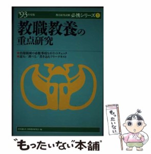 【中古】 教職教養の重点研究 (必携シリーズ) / 新井保幸 / 時事通信社 [単行本]【メール便送料無料】