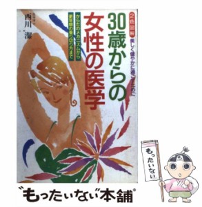 【中古】 30歳からの女性の医学 からだのメカニズムから更年期の乗り切り方まで 美しく健やかに過ごすために 2色図解 / 西川潔 / 日本文