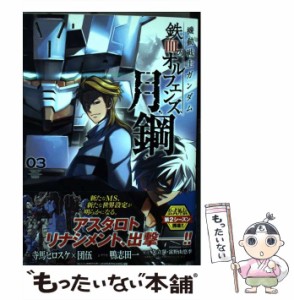 【中古】 機動戦士ガンダム鉄血のオルフェンズ月鋼 03 (角川コミックス・エース) / 寺馬ヒロスケ 団伍、鴨志田一 / ＫＡＤＯＫＡＷＡ [コ