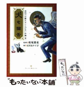 【中古】 犬も猫舌 学校では教えることがない知識(笑) / 松尾貴史、五月女ケイ子 / ワニブックス [単行本]【メール便送料無料】