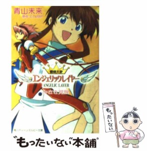 【中古】 機動天使エンジェリックレイヤー みさき覚醒 (角川ティーンズルビー文庫) / 青山未来、Clamp / 角川書店 [文庫]【メール便送料