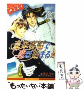 【中古】 豪華客船で恋は始まる 2 / 水上 ルイ / リブレ出版 [単行本]【メール便送料無料】