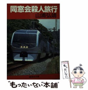 【中古】 同窓会殺人旅行 （集英社文庫） / 山浦 弘靖 / 集英社 [文庫]【メール便送料無料】