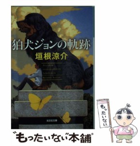 【中古】 狛犬ジョンの軌跡 （光文社文庫） / 垣根 涼介 / 光文社 [文庫]【メール便送料無料】