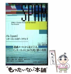 【中古】 スパム インターネットのダークサイド / フィン・ブラントン、生貝直人  成原慧 / 河出書房新社 [単行本]【メール便送料無料】