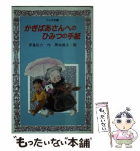 【中古】 かぎばあさんへのひみつの手紙 （フォア文庫） / 手島 悠介、 岡本 颯子 / 岩崎書店 [新書]【メール便送料無料】