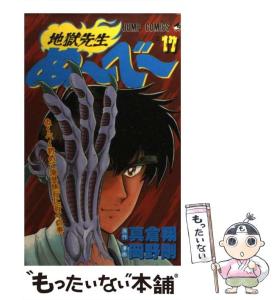 【中古】 地獄先生ぬーべー 第17巻 (ぬーべー初めて海外旅行に行くの巻) (ジャンプ・コミックス) / 真倉翔、岡野剛 / 集英社 [コミック]