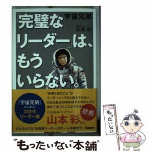 【中古】 宇宙兄弟 「完璧なリーダー」は、もういらない。 / 長尾 彰 / 学研プラス [単行本]【メール便送料無料】