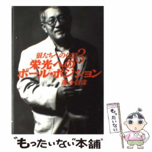 【中古】 狼たちへの伝言 3 栄光へのポール・ポジション  / 落合信彦 / 小学館 [単行本]【メール便送料無料】