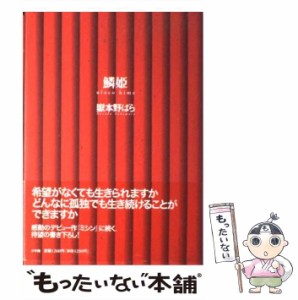 【中古】 鱗姫 / 嶽本 野ばら / 小学館 [単行本]【メール便送料無料】