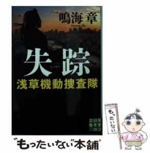 【中古】 失踪 浅草機動捜査隊 （実業之日本社文庫） / 鳴海 章 / 実業之日本社 [文庫]【メール便送料無料】