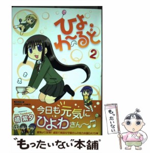 【中古】 ひよわーるど 2 (Bamboo comics) / 橘紫夕 / 竹書房 [コミック]【メール便送料無料】