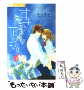 【中古】 すき、ところによりアラシ。 (フラワーコミックス) / みつきかこ / 小学館 [コミック]【メール便送料無料】