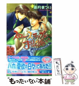 【中古】 スローステップがお似合い 2 とにかく大団円なのだ編 / 高月 まつり / オークラ出版 [単行本]【メール便送料無料】