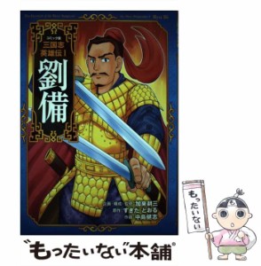 【中古】 コミック版三国志英雄伝 1 劉備 / 加来耕三、すぎた  とおる / ポプラ社 [単行本]【メール便送料無料】